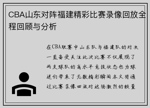 CBA山东对阵福建精彩比赛录像回放全程回顾与分析