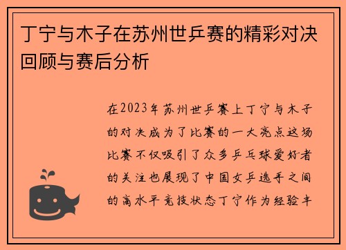 丁宁与木子在苏州世乒赛的精彩对决回顾与赛后分析