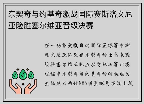 东契奇与约基奇激战国际赛斯洛文尼亚险胜塞尔维亚晋级决赛