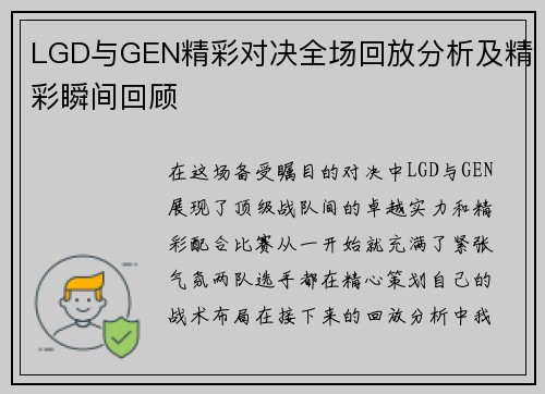 LGD与GEN精彩对决全场回放分析及精彩瞬间回顾