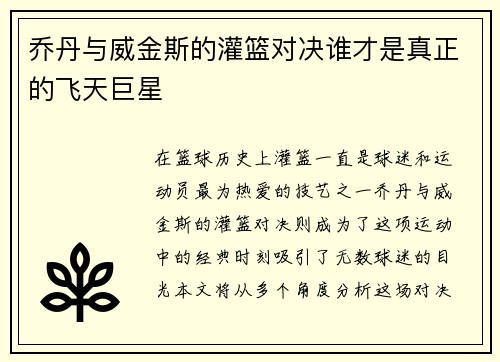 乔丹与威金斯的灌篮对决谁才是真正的飞天巨星