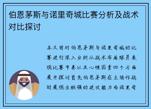 伯恩茅斯与诺里奇城比赛分析及战术对比探讨