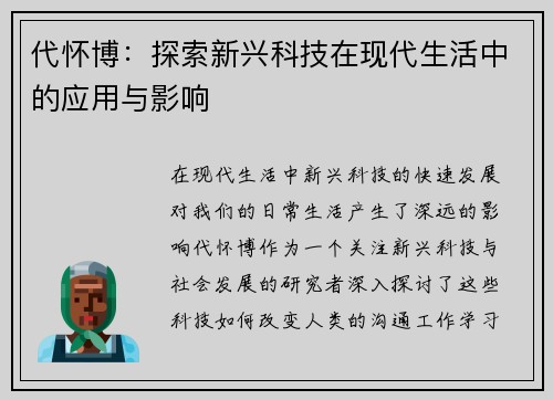 代怀博：探索新兴科技在现代生活中的应用与影响