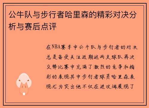 公牛队与步行者哈里森的精彩对决分析与赛后点评