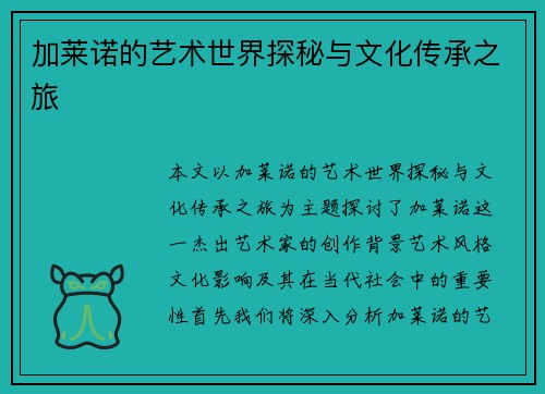 加莱诺的艺术世界探秘与文化传承之旅
