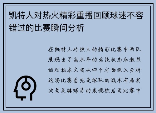 凯特人对热火精彩重播回顾球迷不容错过的比赛瞬间分析