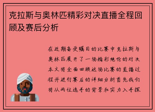 克拉斯与奥林匹精彩对决直播全程回顾及赛后分析