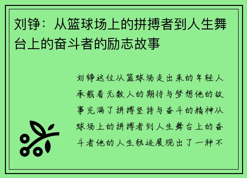 刘铮：从篮球场上的拼搏者到人生舞台上的奋斗者的励志故事