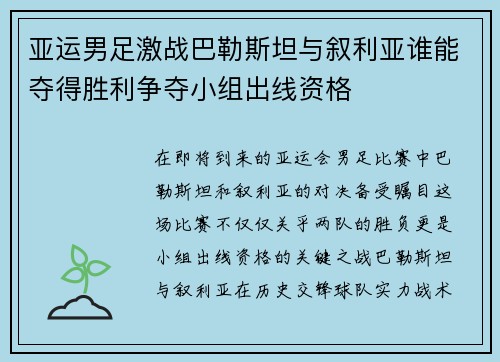 亚运男足激战巴勒斯坦与叙利亚谁能夺得胜利争夺小组出线资格