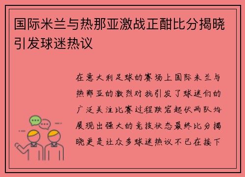 国际米兰与热那亚激战正酣比分揭晓引发球迷热议