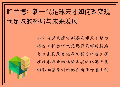 哈兰德：新一代足球天才如何改变现代足球的格局与未来发展