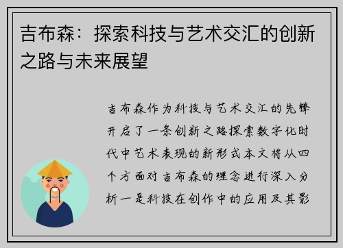 吉布森：探索科技与艺术交汇的创新之路与未来展望