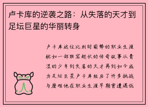 卢卡库的逆袭之路：从失落的天才到足坛巨星的华丽转身