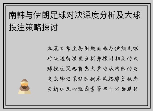 南韩与伊朗足球对决深度分析及大球投注策略探讨