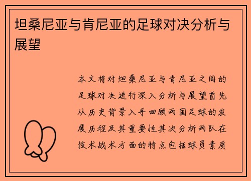 坦桑尼亚与肯尼亚的足球对决分析与展望