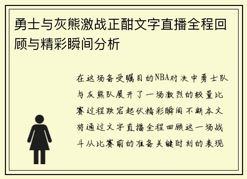 勇士与灰熊激战正酣文字直播全程回顾与精彩瞬间分析
