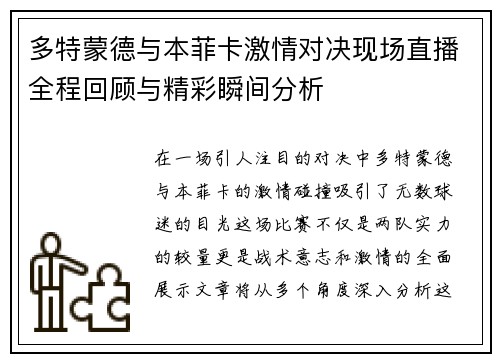 多特蒙德与本菲卡激情对决现场直播全程回顾与精彩瞬间分析