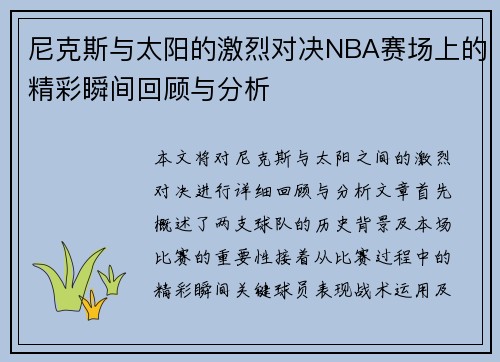 尼克斯与太阳的激烈对决NBA赛场上的精彩瞬间回顾与分析
