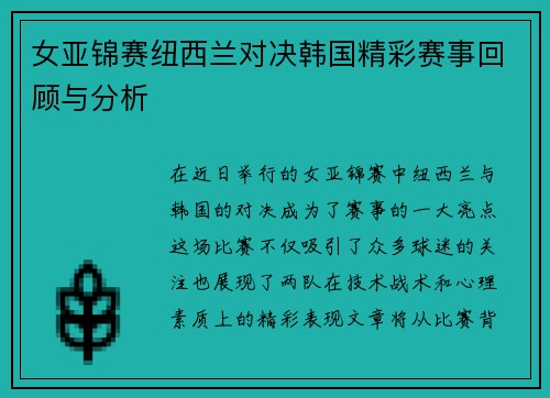 女亚锦赛纽西兰对决韩国精彩赛事回顾与分析