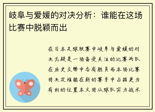 岐阜与爱媛的对决分析：谁能在这场比赛中脱颖而出