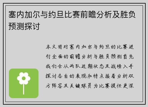 塞内加尔与约旦比赛前瞻分析及胜负预测探讨