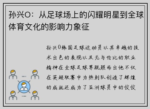 孙兴O：从足球场上的闪耀明星到全球体育文化的影响力象征