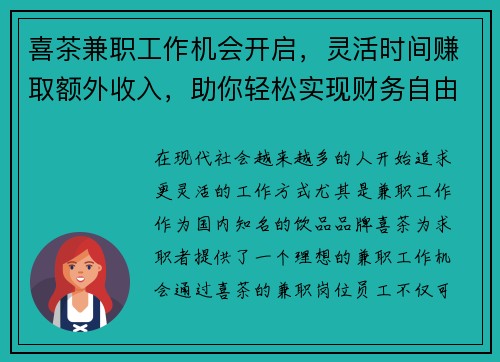 喜茶兼职工作机会开启，灵活时间赚取额外收入，助你轻松实现财务自由