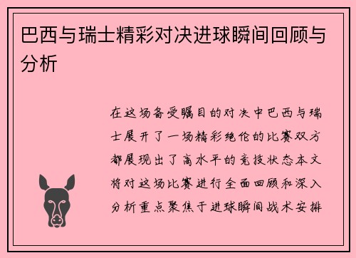 巴西与瑞士精彩对决进球瞬间回顾与分析