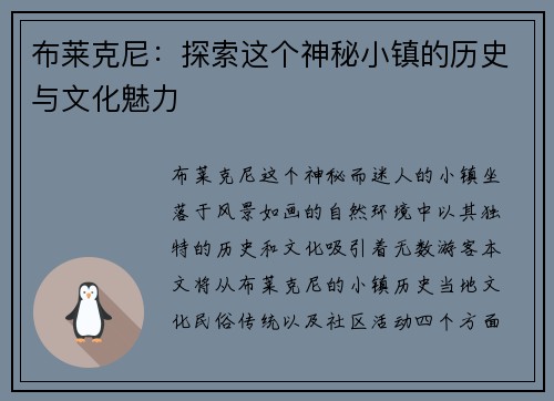 布莱克尼：探索这个神秘小镇的历史与文化魅力