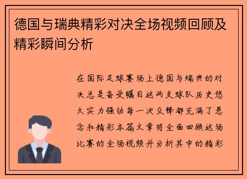 德国与瑞典精彩对决全场视频回顾及精彩瞬间分析