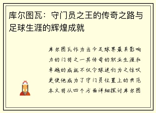 库尔图瓦：守门员之王的传奇之路与足球生涯的辉煌成就