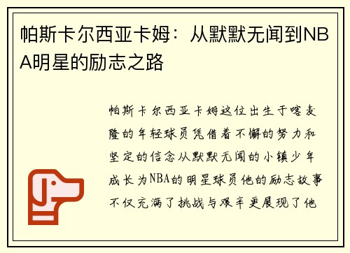 帕斯卡尔西亚卡姆：从默默无闻到NBA明星的励志之路