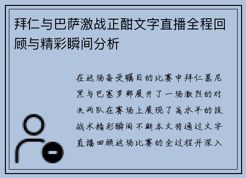 拜仁与巴萨激战正酣文字直播全程回顾与精彩瞬间分析