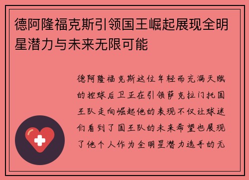 德阿隆福克斯引领国王崛起展现全明星潜力与未来无限可能