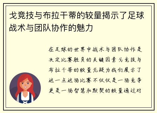 戈竞技与布拉干蒂的较量揭示了足球战术与团队协作的魅力