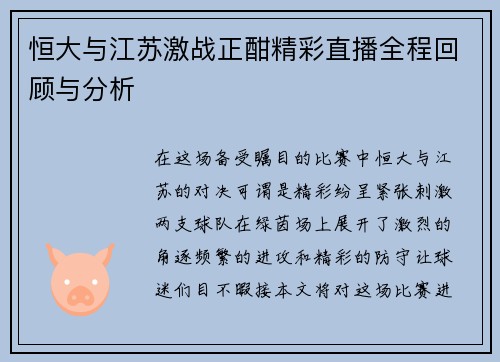 恒大与江苏激战正酣精彩直播全程回顾与分析