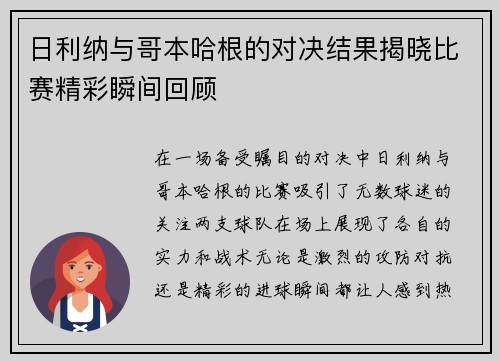 日利纳与哥本哈根的对决结果揭晓比赛精彩瞬间回顾