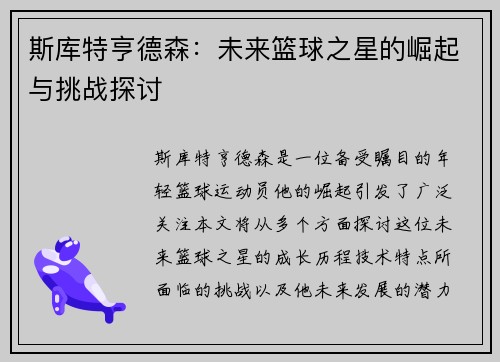 斯库特亨德森：未来篮球之星的崛起与挑战探讨