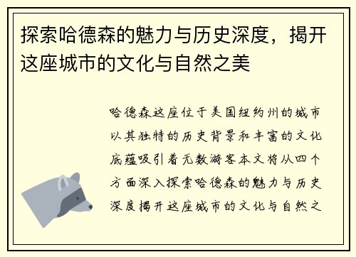 探索哈德森的魅力与历史深度，揭开这座城市的文化与自然之美