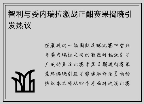 智利与委内瑞拉激战正酣赛果揭晓引发热议