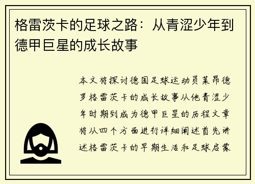 格雷茨卡的足球之路：从青涩少年到德甲巨星的成长故事
