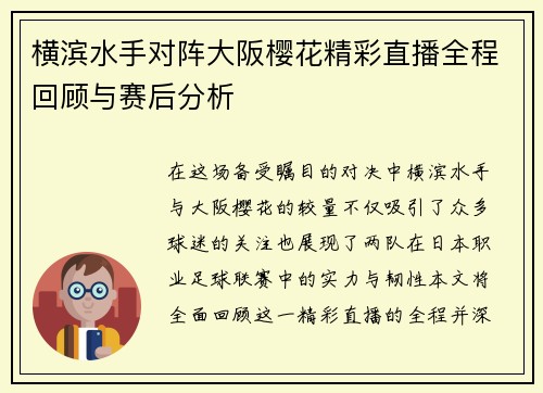 横滨水手对阵大阪樱花精彩直播全程回顾与赛后分析
