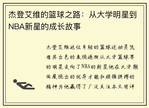 杰登艾维的篮球之路：从大学明星到NBA新星的成长故事