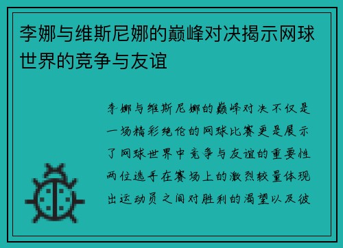 李娜与维斯尼娜的巅峰对决揭示网球世界的竞争与友谊