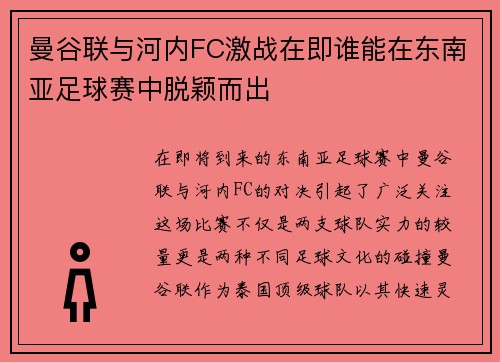 曼谷联与河内FC激战在即谁能在东南亚足球赛中脱颖而出
