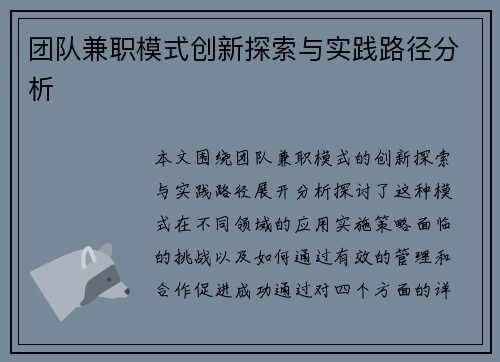 团队兼职模式创新探索与实践路径分析