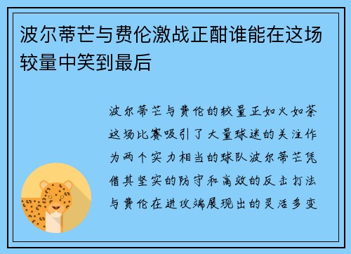 波尔蒂芒与费伦激战正酣谁能在这场较量中笑到最后