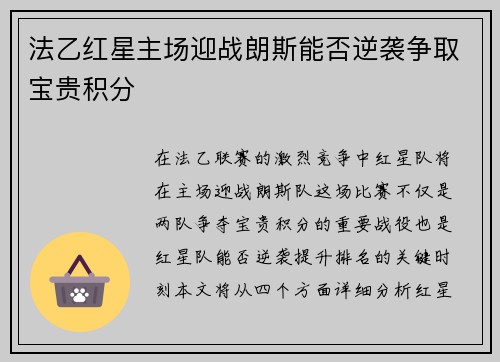 法乙红星主场迎战朗斯能否逆袭争取宝贵积分