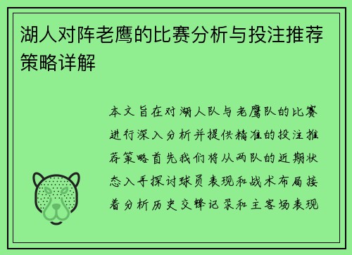 湖人对阵老鹰的比赛分析与投注推荐策略详解