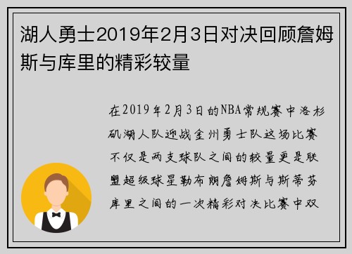 湖人勇士2019年2月3日对决回顾詹姆斯与库里的精彩较量